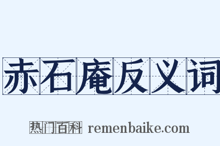 赤石庵反义词是什么意思的图片